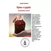 Постер книги Кровь и Судьба. Anamnesis morbi