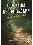 Владимир Малыгин - Где наша не пропадала. Часть вторая