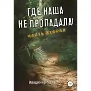 Постер книги Где наша не пропадала. Часть вторая