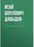 Исай Давыдов - Познание истины