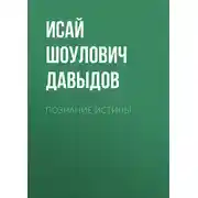 Постер книги Познание истины