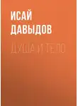 Исай Давыдов - Душа и тело