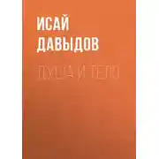 Постер книги Душа и тело