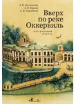 Александр Карпов - Вверх по реке Оккервиль