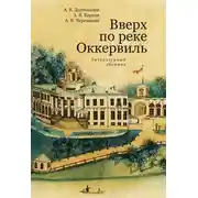 Постер книги Вверх по реке Оккервиль