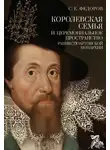 Сергей Федоров - Королевская семья и церемониальное пространство раннестюартовской монархии
