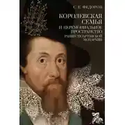 Постер книги Королевская семья и церемониальное пространство раннестюартовской монархии