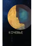 Антология - Кочевье