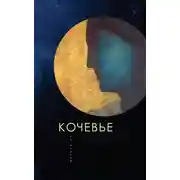 Постер книги Кочевье