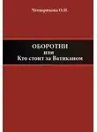 Ольга Четверикова - Оборотни, или Кто стоит за Ватиканом