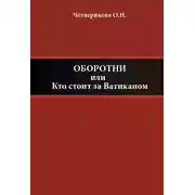 Постер книги Оборотни, или Кто стоит за Ватиканом