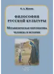Ольга Жукова - Философия русской культуры. Метафизическая перспектива человека и истории