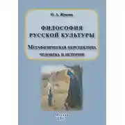 Постер книги Философия русской культуры. Метафизическая перспектива человека и истории