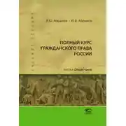 Постер книги Полный курс гражданского права России. Часть I. Общая часть