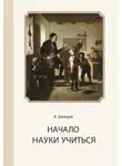 Александр Шевцов - Начало науки учиться
