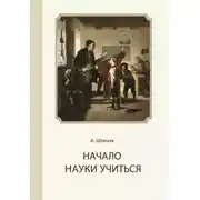 Постер книги Начало науки учиться