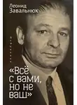 Леонид Завальнюк - «Всё с вами, но не ваш». Избранное