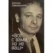 Постер книги «Всё с вами, но не ваш». Избранное