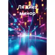 Постер книги Ля диез минор