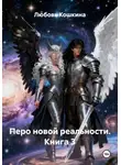 Любовь Кошкина - Перо новой реальности. Книга 3