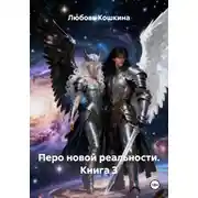 Постер книги Перо новой реальности. Книга 3