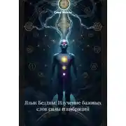 Постер книги Язык Бездны: Изучение базовых слов силы и вибраций