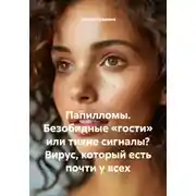 Постер книги Папилломы. Безобидные «гости» или тихие сигналы? Вирус, который есть почти у всех