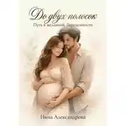 Постер книги До двух полосок. Путь к желанной беременности