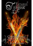 Татьяна Герцик - Серебро ночи. Тетриус. Книга 1