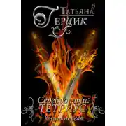 Постер книги Серебро ночи. Тетриус. Книга 1