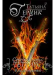 Татьяна Герцик - Серебро ночи. Тетриус. Книга 3