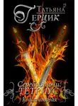 Татьяна Герцик - Серебро ночи. Тетриус. Книга 2