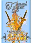 Татьяна Герцик - Серебро ночи. Секундо. Книга 2