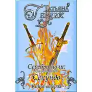 Постер книги Серебро ночи. Секундо. Книга 2