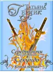 Татьяна Герцик - Серебро ночи. Секундо. Книга 1