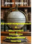 Денис Шевчук - Автоматизированный и машинный переводы юридических текстов