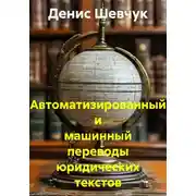 Постер книги Автоматизированный и машинный переводы юридических текстов