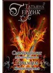 Татьяна Герцик - Серебро ночи. Примум. Книга 3