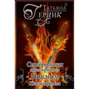 Постер книги Серебро ночи. Примум. Книга 3