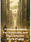 Сергей Овчаренко - Эпический конец Pax Americana, или Перезагрузка. Книга вторая