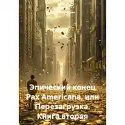 Постер книги Эпический конец Pax Americana, или Перезагрузка. Книга вторая