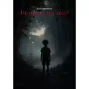 Постер книги Не прячься в лесу!