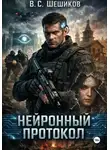 Валентин Шешиков - Нейронный протокол