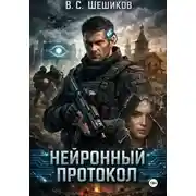 Постер книги Нейронный протокол
