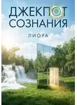 Лиора Лиора - Джекпот сознания