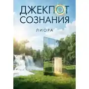 Постер книги Джекпот сознания