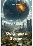 Эллада Эфендиева - Остановка Земли