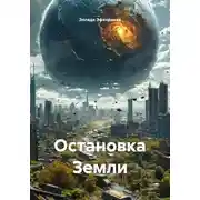 Постер книги Остановка Земли