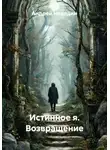Андрей Неведин - Истинное я. Возвращение