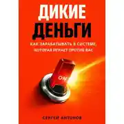 Постер книги Дикие деньги. Как зарабатывать в системе, которая играет против вас